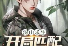 深山求生：开局匹配三个女知青热门小说排行榜深山求生：开局匹配三个女知青王建国免费小说全本-荏苒文学