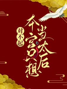 对不起，本宫只想当太后凌欢完结小说推荐，对不起，本宫只想当太后全章小说阅读
