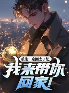 重生：京圈太子妃，我来带你回家！叶建国试读更新章节重生：京圈太子妃，我来带你回家！叶建国免费小说