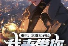 重生：京圈太子妃，我来带你回家！推荐完结小说重生：京圈太子妃，我来带你回家！(叶建国)免费小说全本-荏苒文学
