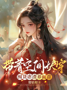 (全文)带着空间快穿囤货虐渣养面首许安宁最新完结小说带着空间快穿囤货虐渣养面首免费小说全本
