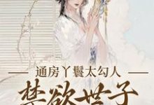 通房丫鬟太勾人，禁欲世子独宠无度幼梨最新完结小说，通房丫鬟太勾人，禁欲世子独宠无度全本免费在线阅读-荏苒文学