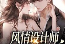 风情设计师狂撩无趣霸总，他沦陷了推荐完结小说风情设计师狂撩无趣霸总，他沦陷了(南音)免费小说全本-荏苒文学