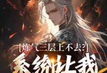 炼气三层上不去？系统让我逆天成仙（顾长生）小说推荐炼气三层上不去？系统让我逆天成仙全章小说阅读-荏苒文学