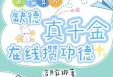 (全文)直播算命：缺德真千金在线攒功德林墨谦最新完结小说直播算命：缺德真千金在线攒功德免费阅读-荏苒文学