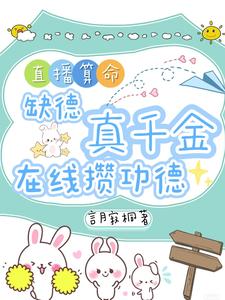 (全文)直播算命：缺德真千金在线攒功德林墨谦最新完结小说直播算命：缺德真千金在线攒功德免费阅读