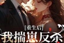 重生后，我揣崽反杀穿书绿茶姐推荐完结小说重生后，我揣崽反杀穿书绿茶姐(沈姝灵)免费小说全本-荏苒文学
