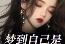梦到自己是恶毒女配？我消极怠工了（季妄臣）全本书籍阅读梦到自己是恶毒女配？我消极怠工了完整版小说-荏苒文学