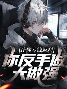 (全文)让你亏钱返利，你反手做大做强？林书最新完结小说让你亏钱返利，你反手做大做强？免费小说全本