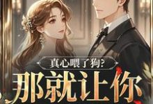 真心喂了狗？那就让你去地狱吧热门小说排行榜真心喂了狗？那就让你去地狱吧秦千黎免费小说全本-荏苒文学