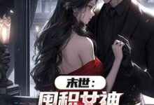 末世：囤积女神，系统万倍返利！最新完结小说末世：囤积女神，系统万倍返利！陆无双免费小说-荏苒文学