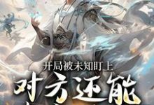 (全文)开局被未知盯上，对方还能虚空锁敌（莫凡）免费小说开局被未知盯上，对方还能虚空锁敌试读更新章节-荏苒文学