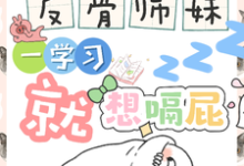 反骨师妹，一学习就想嗝屁完整版小说反骨师妹，一学习就想嗝屁(阮绵绵)全章小说阅读-荏苒文学