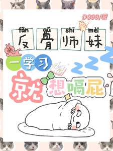反骨师妹，一学习就想嗝屁最新章节阅读反骨师妹，一学习就想嗝屁(阮绵绵)试读更新章节