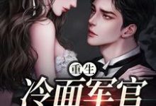 (全文)重生当天，娇知青撞进兵王心巴上（楼昱楼晓靳云心）试读更新章节重生当天，娇知青撞进兵王心巴上免费小说-荏苒文学