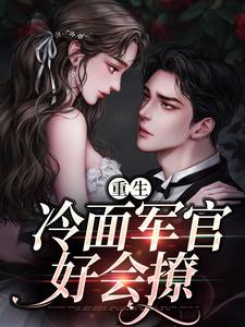 重生当天，娇知青撞进兵王心巴上（楼昱楼晓靳云心）小说推荐重生当天，娇知青撞进兵王心巴上全章小说阅读