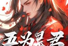 (全文)吾为暴君，为大夏续命三千年完结小说推荐秦云全本书籍阅读-荏苒文学