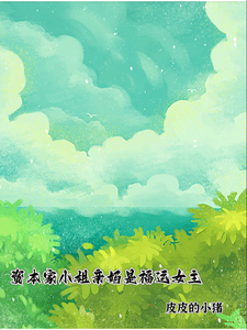 资本家小姐亲妈是福运女主完整版小说，资本家小姐亲妈是福运女主顾玉珠试读更新章节