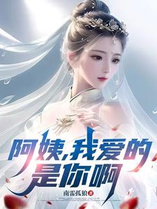 阿姨，我爱的是你啊完整版小说阿姨，我爱的是你啊(李子玉)全章小说阅读