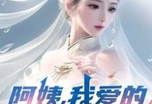 阿姨,我爱的是你啊(李子玉)全章小说阅读-荏苒文学