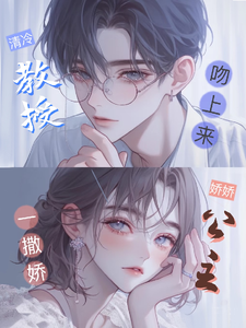 (全文)娇娇公主一撒娇，清冷教授吻上来免费小说全本，慕棉试读更新章节