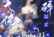 (全文)驯娇！京圈大佬撕碎温柔掐颈吻狠（陈盏）试读更新章节驯娇！京圈大佬撕碎温柔掐颈吻狠免费小说-荏苒文学