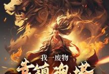 我一废物，靠镇魂塔打败无数天骄林煊试读更新章节我一废物，靠镇魂塔打败无数天骄林煊免费小说-荏苒文学
