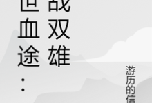 萧战末世血途：狂战双雄全本免费在线阅读-荏苒文学