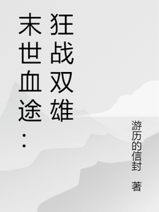 末世血途：狂战双雄最新章节阅读末世血途：狂战双雄(萧战)试读更新章节