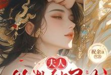 (全文)夫人算卦缺灵力，亲口冷面侯爷加气运南玖鸢完结小说推荐夫人算卦缺灵力，亲口冷面侯爷加气运试读更新章节-荏苒文学