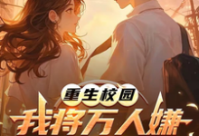 重生校园：我将万人嫌养成大明星沈眠试读更新章节重生校园：我将万人嫌养成大明星沈眠免费小说-荏苒文学