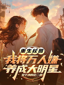 重生校园：我将万人嫌养成大明星沈眠试读更新章节重生校园：我将万人嫌养成大明星沈眠免费小说