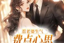 (全文)惹老婆生气,费点心思多哄哄怎么了姜絮最新完结小说惹老婆生气,费点心思多哄哄怎么了免费小说全本-荏苒文学