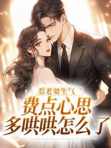 (全文)惹老婆生气，费点心思多哄哄怎么了姜絮最新完结小说惹老婆生气，费点心思多哄哄怎么了免费小说全本