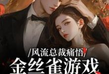 风流总裁痛悟：金丝雀游戏他输了热门小说排行榜风流总裁痛悟：金丝雀游戏他输了余澜免费小说全本-荏苒文学