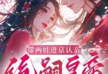 带两娃进京认亲，绝嗣皇帝惊呆了完整版小说，带两娃进京认亲，绝嗣皇帝惊呆了沈妩全章小说阅读-荏苒文学