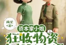 资本家小姐狂收物资,去部队离婚(柴君蔓)全本书籍阅读资本家小姐狂收物资,去部队离婚完整版小说-荏苒文学