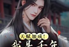 (全文)天赋加成！我是千年难遇的天才（叶天赐）全本书籍阅读天赋加成！我是千年难遇的天才免费小说全本-荏苒文学