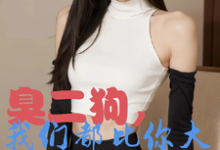 臭二狗，我们都比你大你还敢欺负韩二狗热门小说排行榜臭二狗，我们都比你大你还敢欺负免费小说-荏苒文学