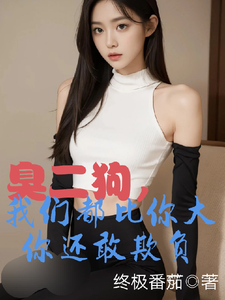 (全文)臭二狗，我们都比你大你还敢欺负韩二狗最新完结小说臭二狗，我们都比你大你还敢欺负免费小说全本