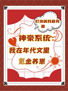 (全文)神豪系统：我在年代文里氪金养崽(叶晓琳)全本免费在线阅读