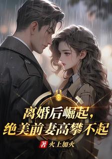 (全文)离婚后崛起，绝美前妻高攀不起李川最新完结小说离婚后崛起，绝美前妻高攀不起免费小说全本