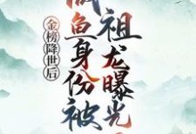 金榜降世后,咸鱼身份被祖龙曝光了赢云免费小说金榜降世后,咸鱼身份被祖龙曝光了推荐完结小说-荏苒文学