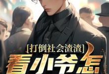 打倒社会渣渣，看小爷怎么爬上来林默完结小说推荐，打倒社会渣渣，看小爷怎么爬上来全章小说阅读-荏苒文学