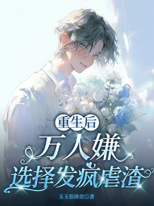 重生后，万人嫌选择发疯虐渣于瑾希免费小说重生后，万人嫌选择发疯虐渣推荐完结小说