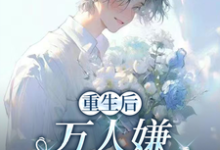 (全文)重生后,万人嫌选择发疯虐渣于瑾希完结小说推荐重生后,万人嫌选择发疯虐渣试读更新章节-荏苒文学