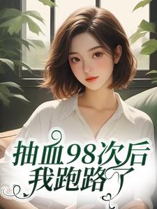 抽血98次后，我跑路了最新完结小说抽血98次后，我跑路了叶眠免费小说