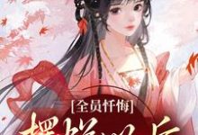 (全文)全员忏悔:摆烂以后被读心(姜瑜)全本书籍阅读全员忏悔:摆烂以后被读心免费小说全本-荏苒文学