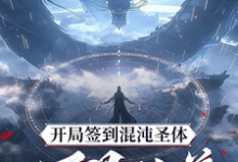 (全文)开局签到混沌圣体，朕！万界独尊（秦铭）免费小说开局签到混沌圣体，朕！万界独尊试读更新章节-荏苒文学
