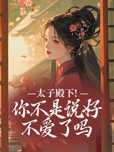 (全文)太子殿下！你不是说好不爱了吗顾岁安李重宴最新完结小说太子殿下！你不是说好不爱了吗免费小说全本